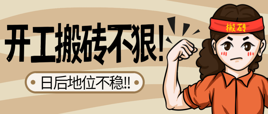 搬砖不狠职位不稳.jpg 搬砖不狠职位不稳.jpg